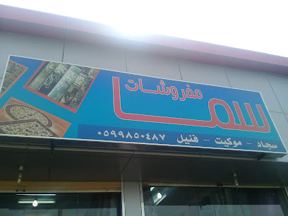 مفروشات سما - بريدة - +966 50 983 5570