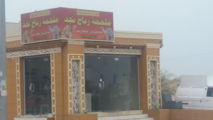ملحمة رياح نجد - خميس مشيط - +966 55 395 0544