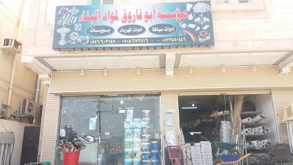 مؤسسة أبو فاروق لمواد البناء - مكة المكرمة - +966 50 569 6348