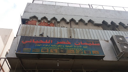 مؤسسة سليمان خضر اللحياني - مكة المكرمة - +966 59 853 2214