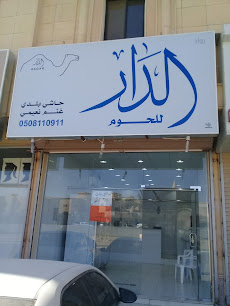 الدار للحوم - بريدة -