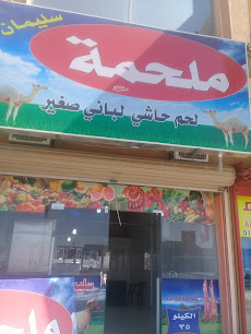 ملحمة سليمان - بريدة - +966 58 237 3510