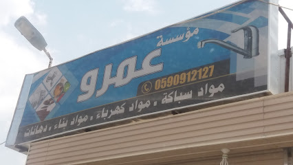 مؤسسة عمرو - خميس مشيط - +966 59 091 2127