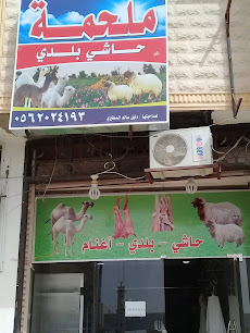 ملحمة دليل سالم المطيري - بريدة - +966 56 202 4193
