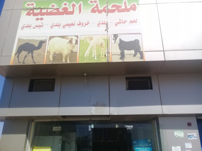 ملحمة الغضية - بريدة - +966 53 869 0817
