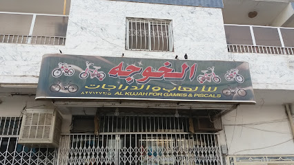 الخوجه للألعاب والدراجات - المدينة المنورة - +966 14 837 1272