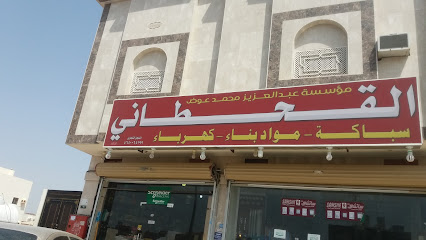 مؤسسة عبدالعزيز محمد عوض القحطاني - المدينة المنورة - +966 59 008 8083
