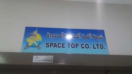 شركة القمة الفضائية المحدودة - الدمام - +966 13 862 5585