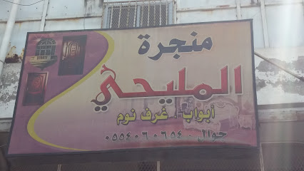 منجرة المليحي - الطائف -