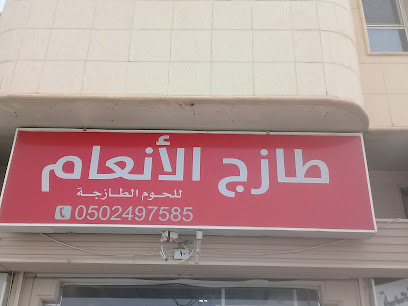 ملحمة نوره عبدالعزيز - بريدة - +966 50 247 1972