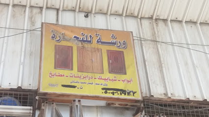 ورشة للنجارة - الطائف - +966 50 030 1943