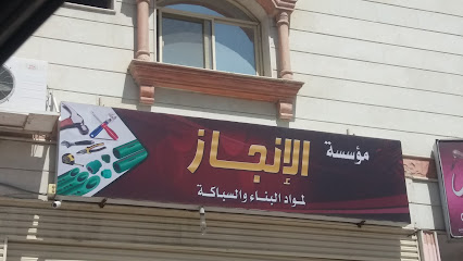 مؤسسة الإنجاز لمواد البناء والسباكة - الطائف - +966 56 453 7417