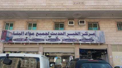 مركز الخير الحديث لجميع مواد البناء - مكة المكرمة - +966 53 624 0228