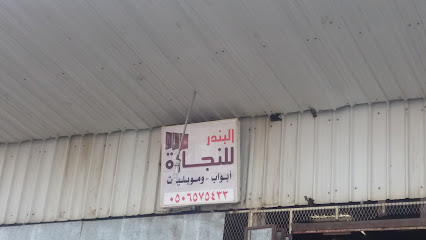 البندر للنجارة - الطائف - +966 50 657 5433