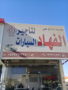 فهاد لتأجير السيارات - بريدة - +966 55 977 2750