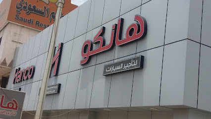 هانكو - خميس مشيط - +966 17 236 1656