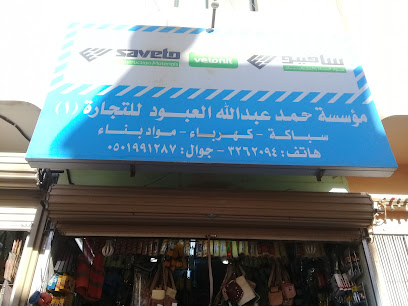 مؤسسه حمد عبدالله العبود للتجارة - بريدة - +966 54 008 7333