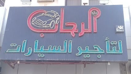 شركة رحاب لإدارة تأجير السيارات - الرياض - +966 11 491 1996