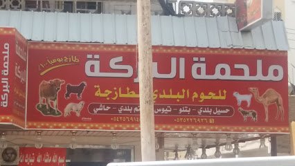 ملحمة البركة - خميس مشيط - +966 53 522 6936