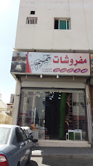 مفروشات تميم - الطائف - +966 50 018 7699