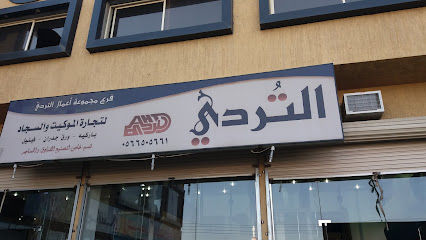 التردي لتجارة والموكيت والسجاد - الطائف - +966 58 355 2551