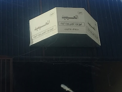 المحيميد لمواد البناء (جبس بورد) - بريدة - +966 50 035 0707