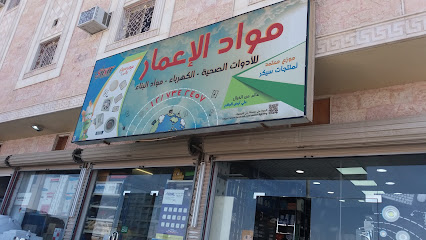 مواد الإعمار بيع سباكة وكهرباء - الطائف - +966 50 670 0066