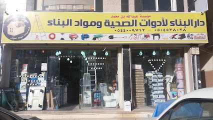 دار البناء لأدوات ومواد البناء - مكة المكرمة - +966 50 552 2568