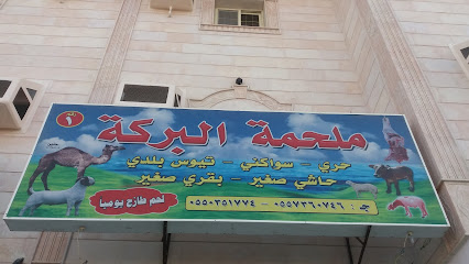 ملحمة البركة - مكة المكرمة - +966 55 736 0746