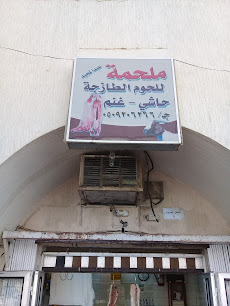 ملحمة عبدالمجيد للحوم الطازجه - بريدة - +966 50 920 6266