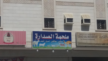 ملحمة الصدارة - مكة المكرمة - +966 59 678 2431