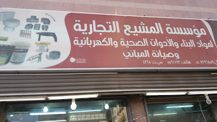 مؤسسة المشيع التجارية - مكة المكرمة - +966 12 557 7867