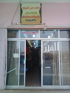 محمد علي المشيقح لا نسيج الستائر والمفروشات - بريدة - +966 50 126 8738