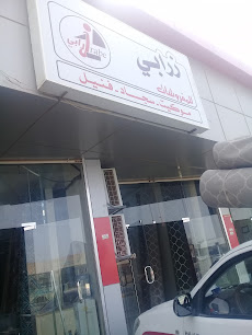 زرابي للمفروشات - بريدة - +966 55 662 0623