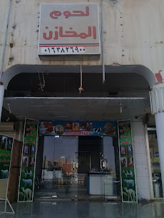 لحوم المخازن - بريدة - +966 16 382 6900