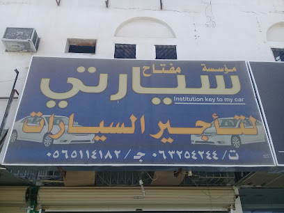 مفتاح سيارتي لتأجير السيارات - بريدة - +966 56 511 4182