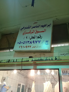 محل إبراهيم الناصر الشدوخي السوق المركزي - بريدة - +966 50 513 8977