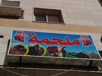 ملحمة - بريدة - +966 50 283 7886