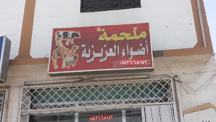 ملحمة أضواء العزيزية - تبوك - +966 54 599 7849
