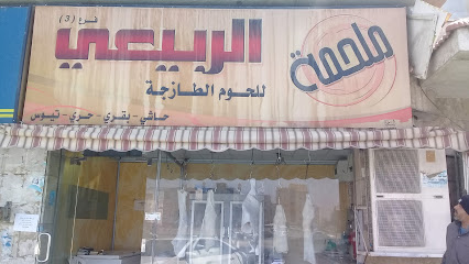 ملحمة الربيعي للحوم للحوم - الطائف - +966 56 756 5218