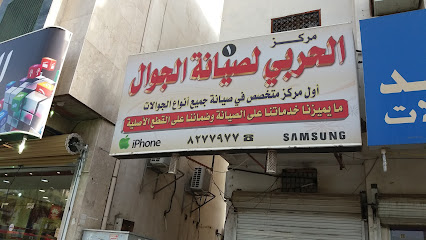 مركز الحربي لصيانة الجوال - المدينة المنورة - +966 14 827 7977