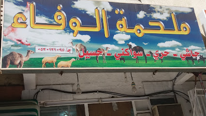 ملحمة الوفاء - الطائف - +966 53 504 6322