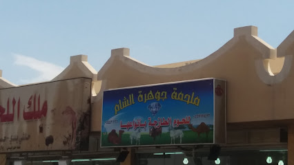 ملحمة جوهرة الشام - الطائف - +966 59 342 5421