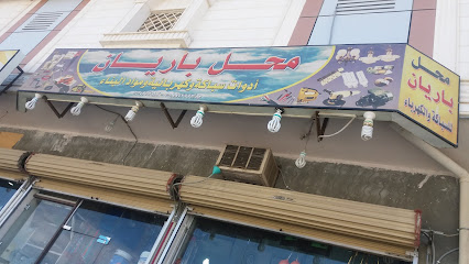 محل باريان - الطائف - +966 50 477 2983