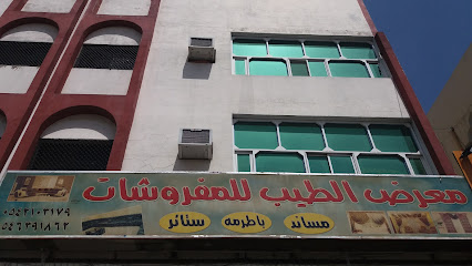 معرض الطيب للمفروشات - الطائف - +966 54 639 1862