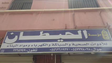 مؤسسة الحيطان - أبها - +966 55 626 1937