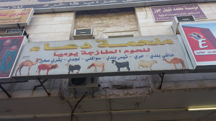ملحمة دعاء - مكة المكرمة - +966 53 583 5158