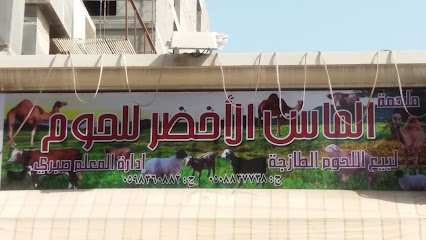 ملحمة ماس الأخضر - الخبر - +966 50 883 7738