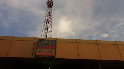 ورشة الفال للنجارة - الطائف - +966 55 437 8468