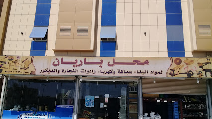 باريان للسباكة والكهرباء - الطائف - +966 55 583 2749